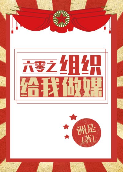 《六零之组织给我做媒》