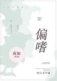《偏嗜》