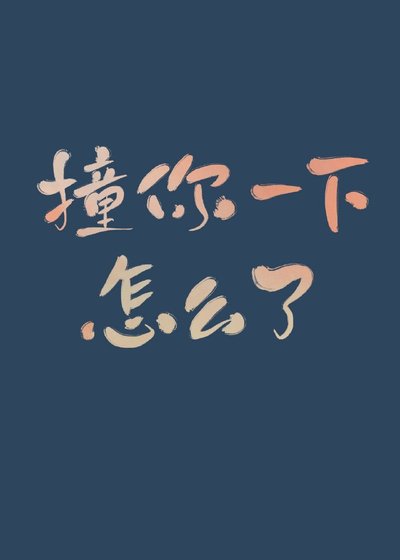 《撞你一下,怎么了》