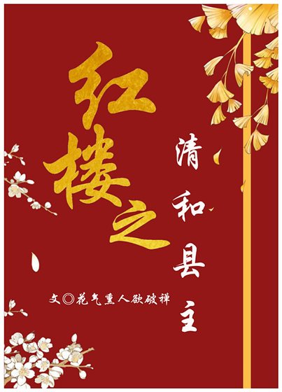 《红楼之清和县主》