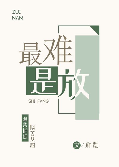 《最难是放》