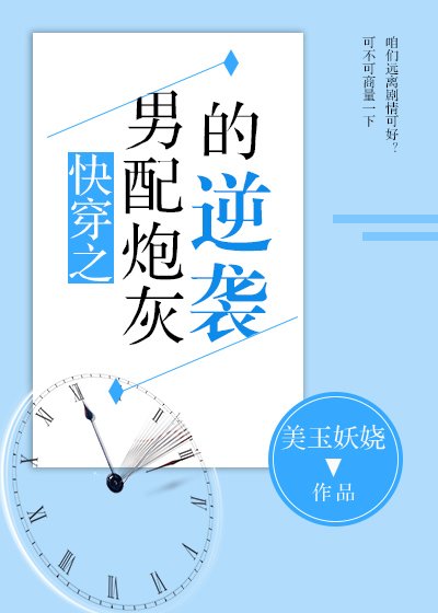 《快穿之男配炮灰的逆袭》