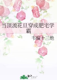 《当顶流花旦穿成肥宅学霸》