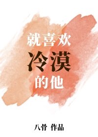 就喜欢冷漠的他[重生]