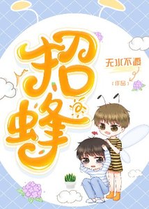 《招蜂》