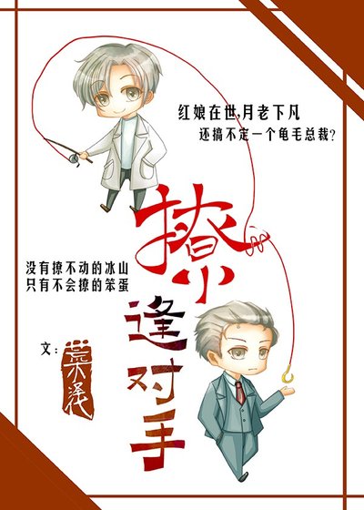 《撩逢对手》