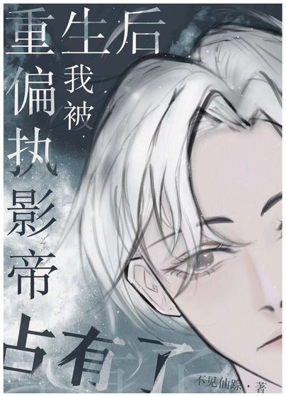 《偏执影帝他想拥有我》
