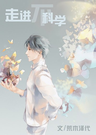 《走进不科学》