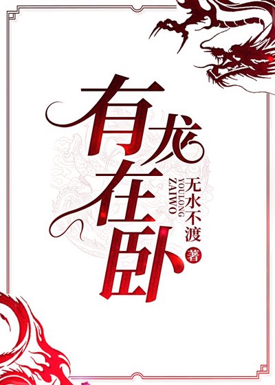 《有龙在卧》