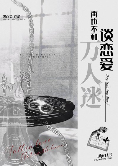 《再也不和万人迷谈恋爱》