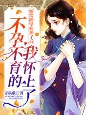《嫁给隔壁病秧子后,不孕不育的我怀上了》