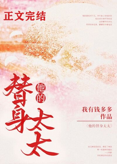 《他的替身太太/哄她上瘾》