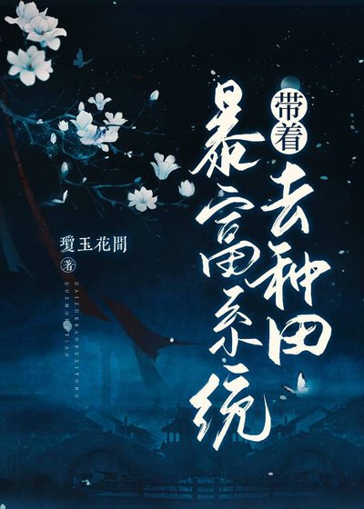 带着暴富系统去种田