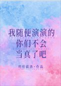 《我随便演演的你们不会当真了吧》