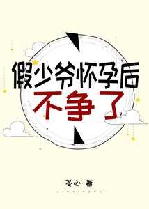 《假少爷怀孕后不争了》