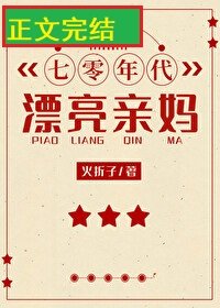 《七零年代漂亮亲妈》
