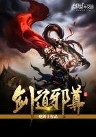 《剑道邪尊Ⅱ》