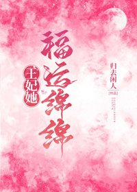 《王妃她福运绵绵》
