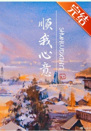《顺我心意》