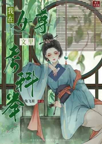 《我在女尊文里考科举》