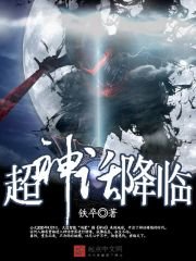 《超神话降临》