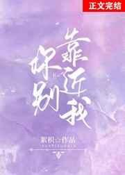 《你别靠近我》