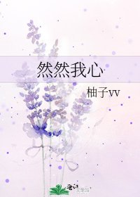 《然然我心》