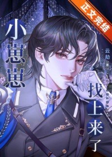 《小崽崽找上来了》
