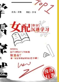《女配沉迷学习(快穿)》