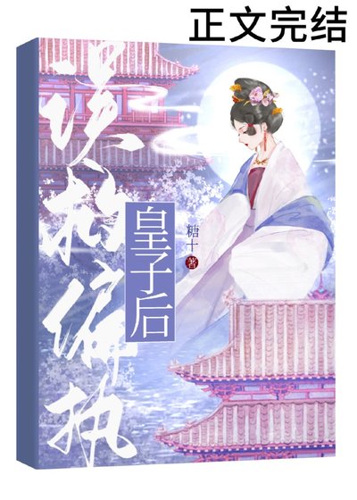 《误救偏执皇子后(重生)》
