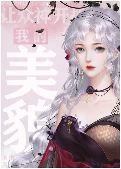 《我的美貌让众神开战》