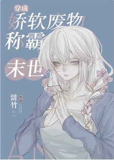 《穿成娇软废物在末世封神/穿成娇软废物称霸末世》