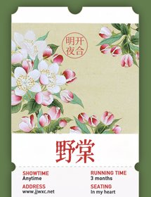 《野棠》