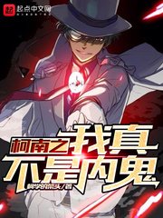 《(柯南同人)柯南之我真不是内鬼》