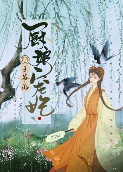 《王爷的厨娘宠妃》