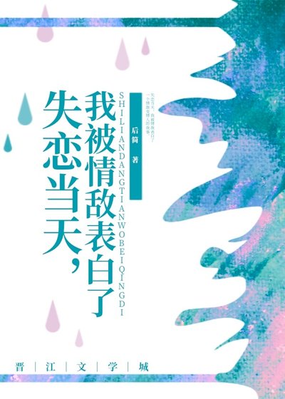 《失恋当天,我被情敌表白了》