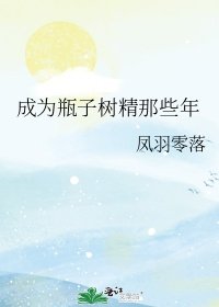 (综漫同人)成为瓶子树精那些年