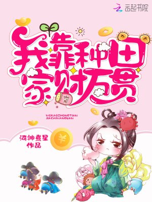 《我靠种田家财万贯》