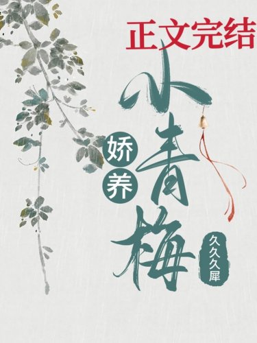 《娇养小青梅》
