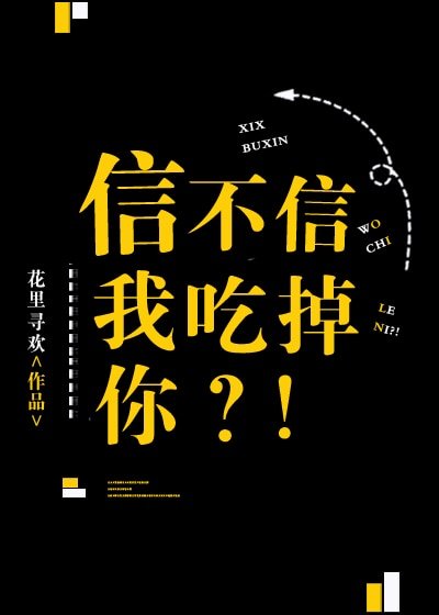 《信不信我吃掉你!》