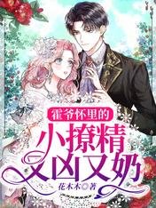 《霍爷怀里的小撩精又凶又奶》