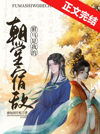 《驸马是我的朝堂宿敌》