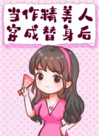 《作精替身她家财万贯桃花不断》
