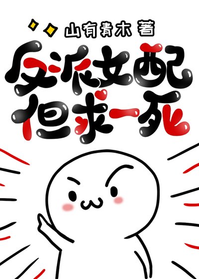 《反派女配但求一死》