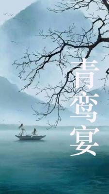 青鸾宴