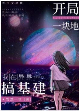 《开局一块地:我在异界搞基建/咸鱼领主今天暴富了吗》
