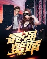 《最强赘婿》