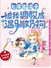 《七零街流子,被我调教成温驯奶狗》