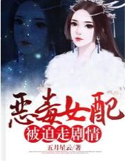 恶毒女配被迫走剧情