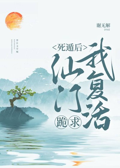 《死遁后仙门跪求我复活》
